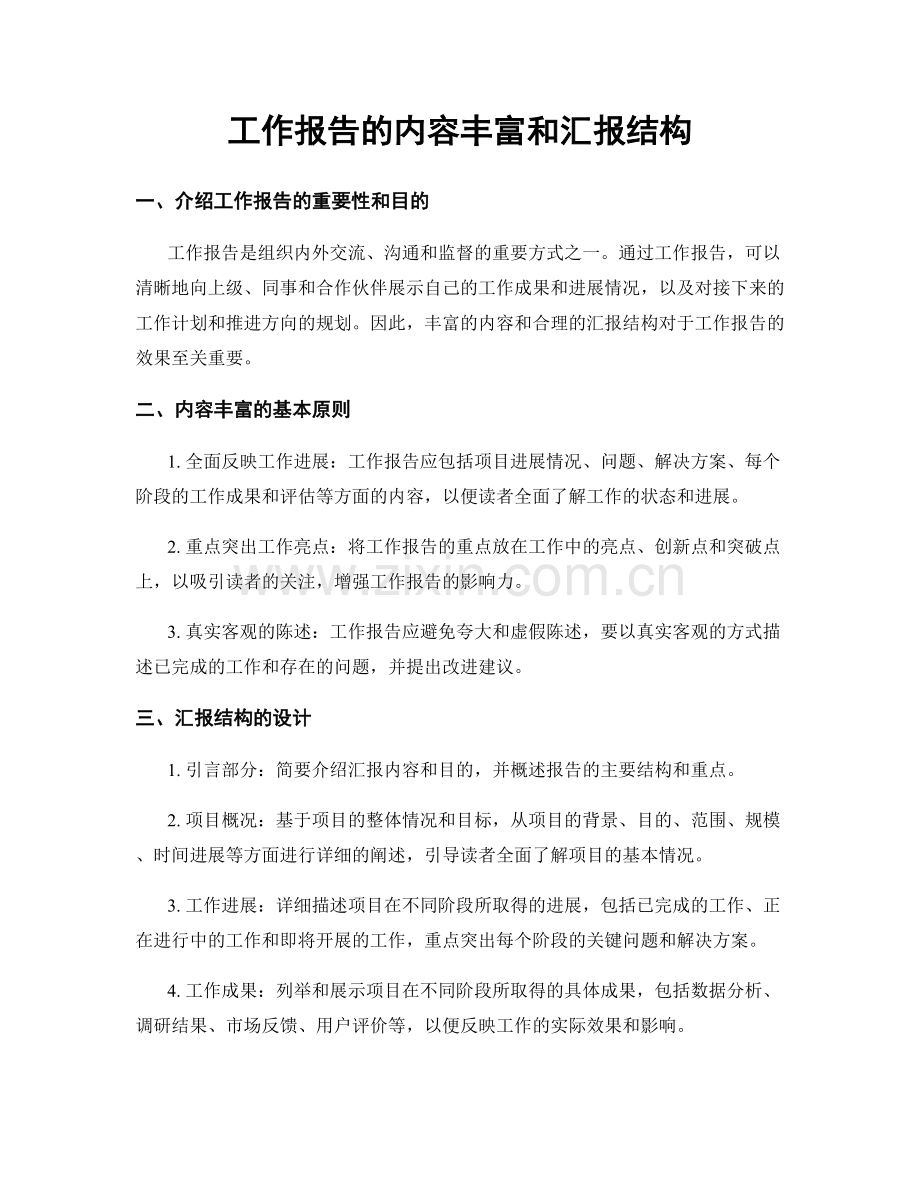 工作报告的内容丰富和汇报结构.docx_第1页