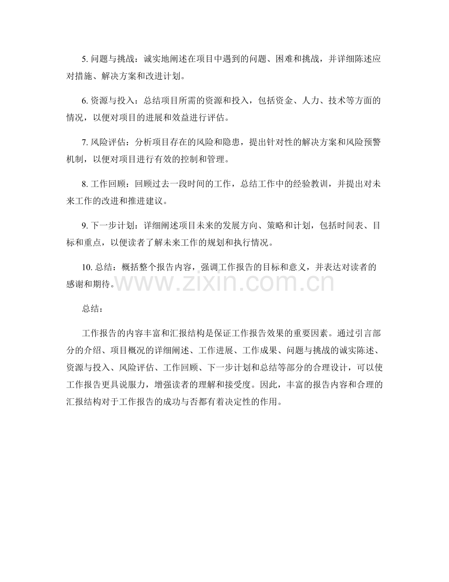 工作报告的内容丰富和汇报结构.docx_第2页