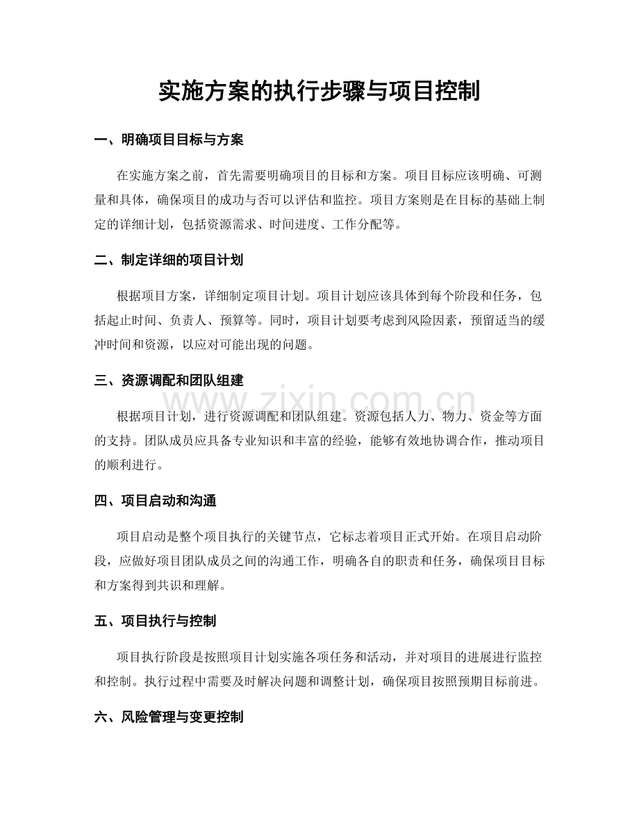 实施方案的执行步骤与项目控制.docx_第1页