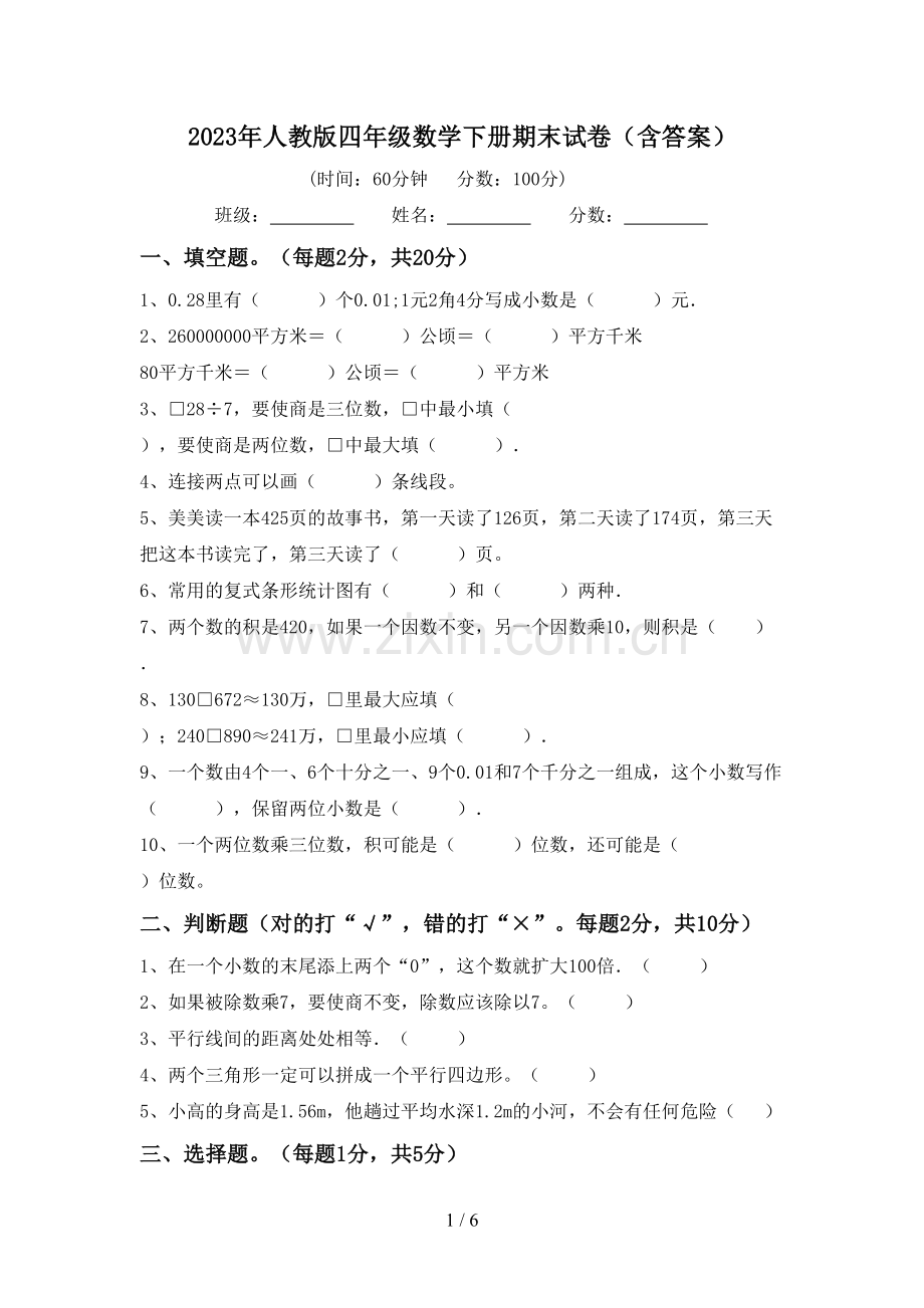 2023年人教版四年级数学下册期末试卷(含答案).doc_第1页