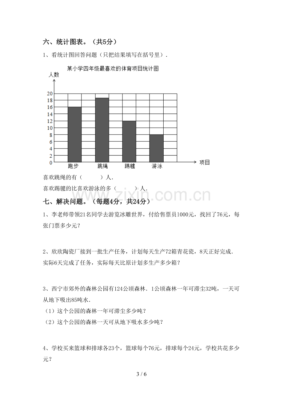 2023年人教版四年级数学下册期末试卷(含答案).doc_第3页