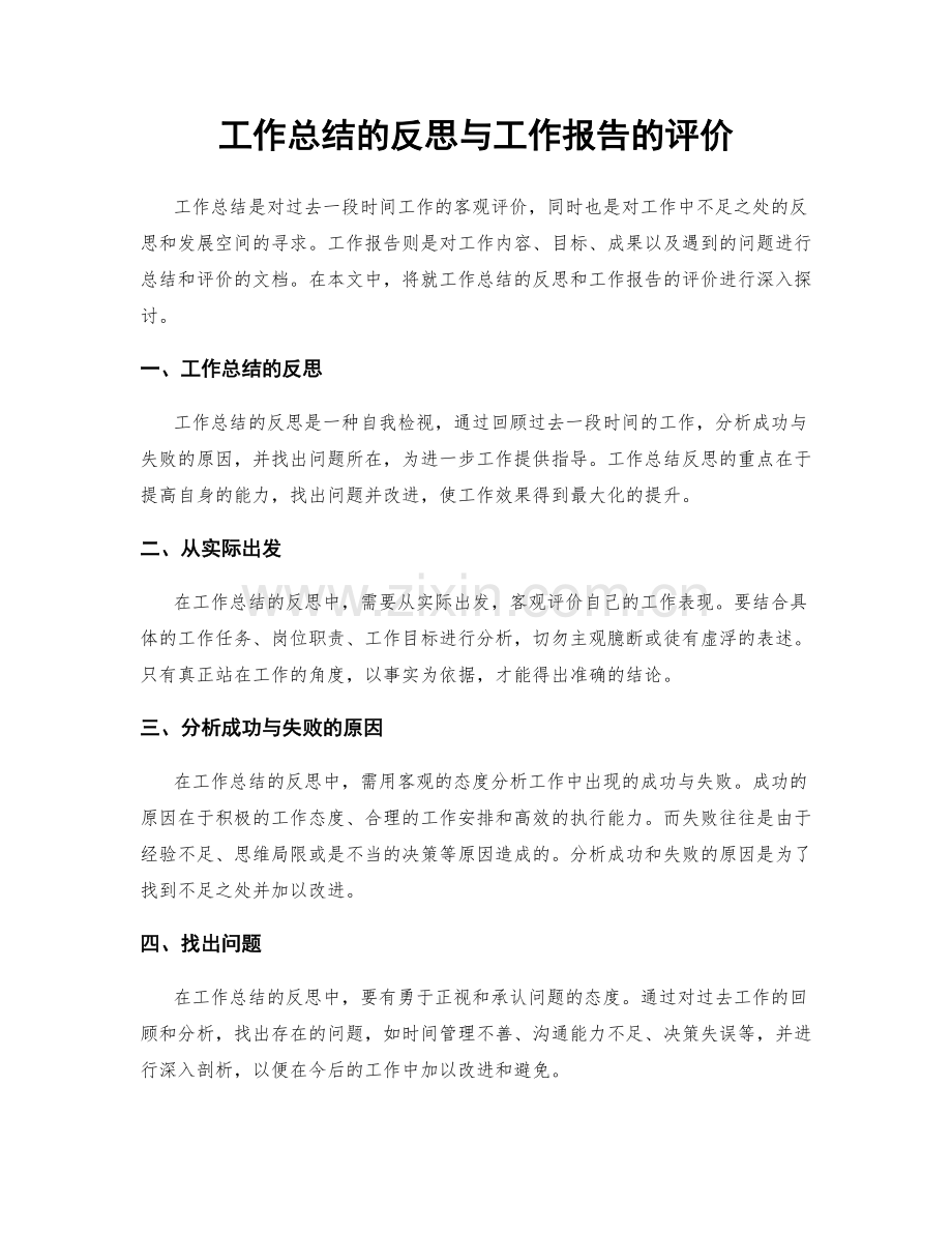 工作总结的反思与工作报告的评价.docx_第1页