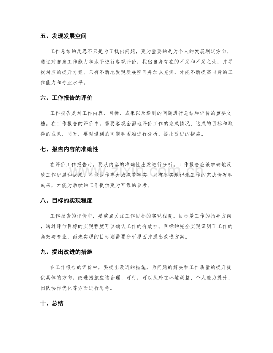 工作总结的反思与工作报告的评价.docx_第2页