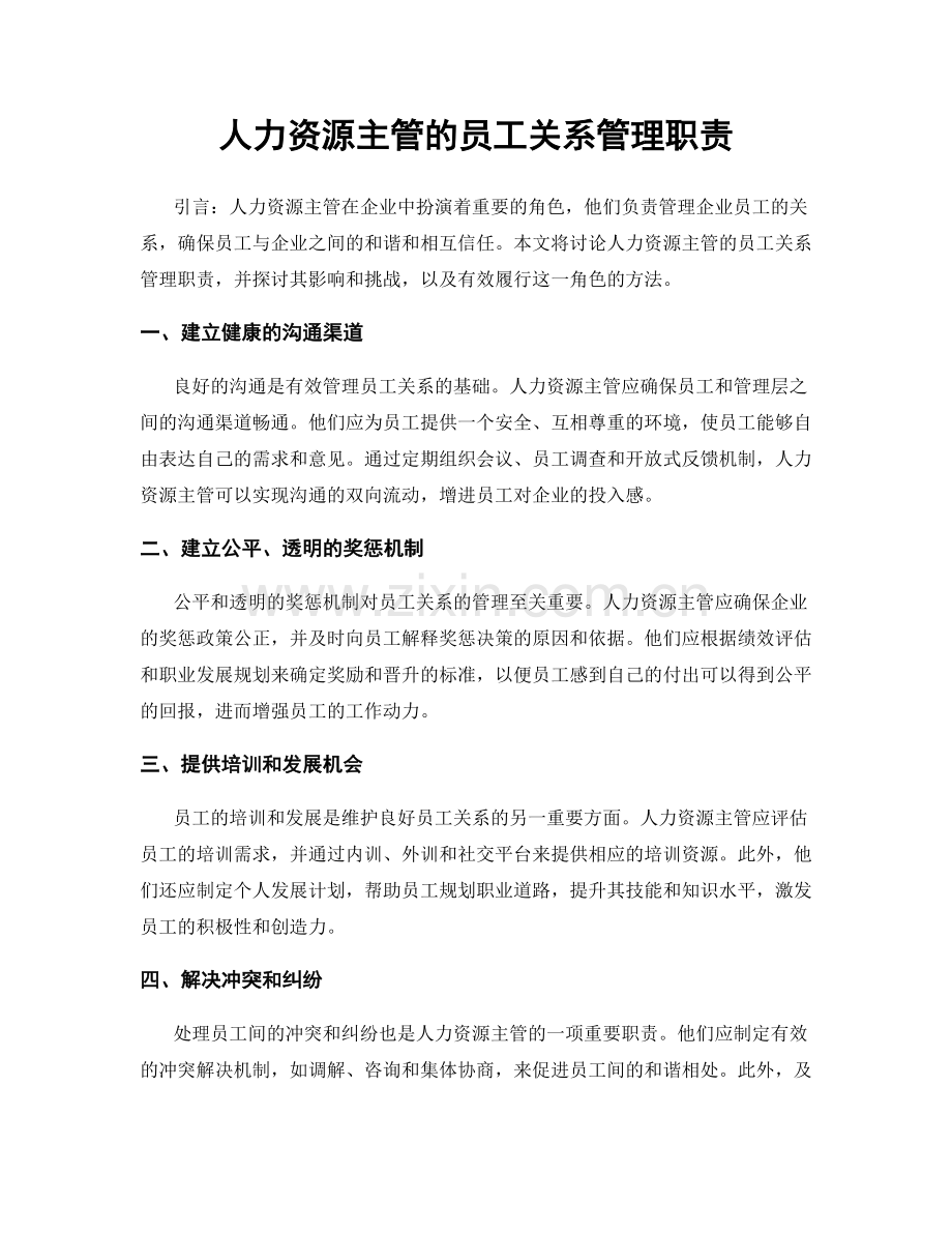 人力资源主管的员工关系管理职责.docx_第1页