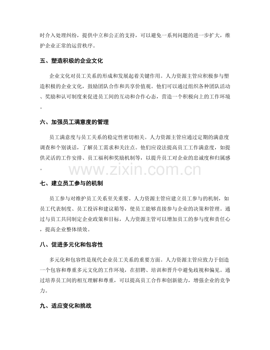 人力资源主管的员工关系管理职责.docx_第2页