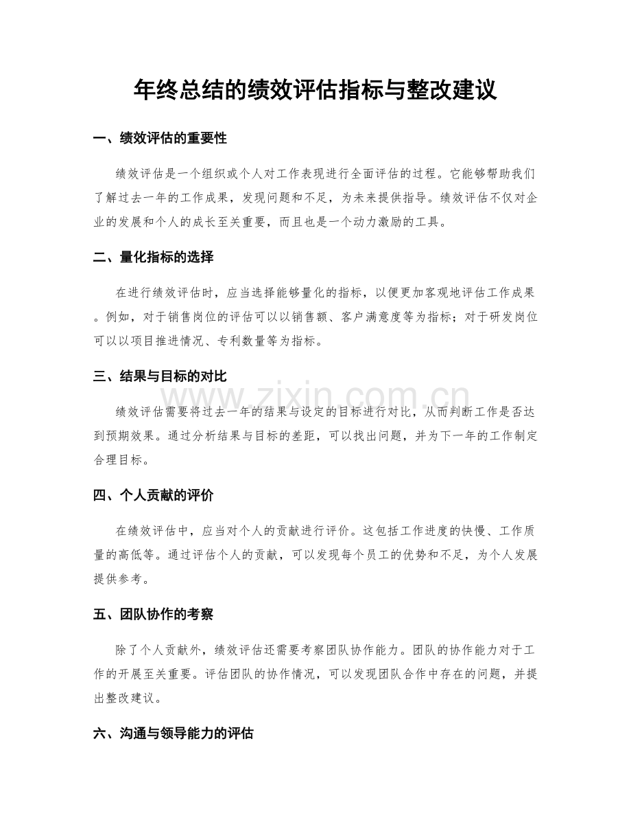 年终总结的绩效评估指标与整改建议.docx_第1页