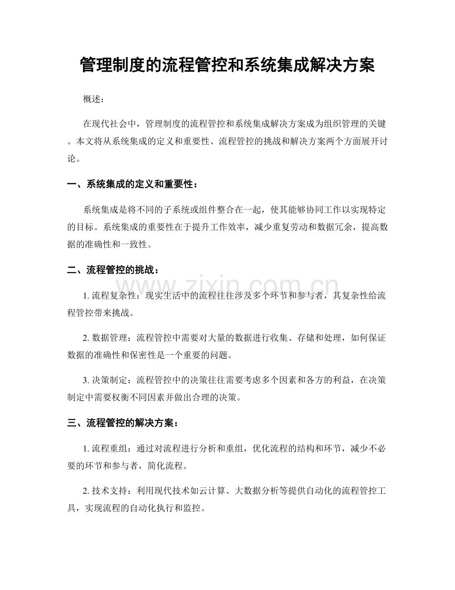 管理制度的流程管控和系统集成解决方案.docx_第1页