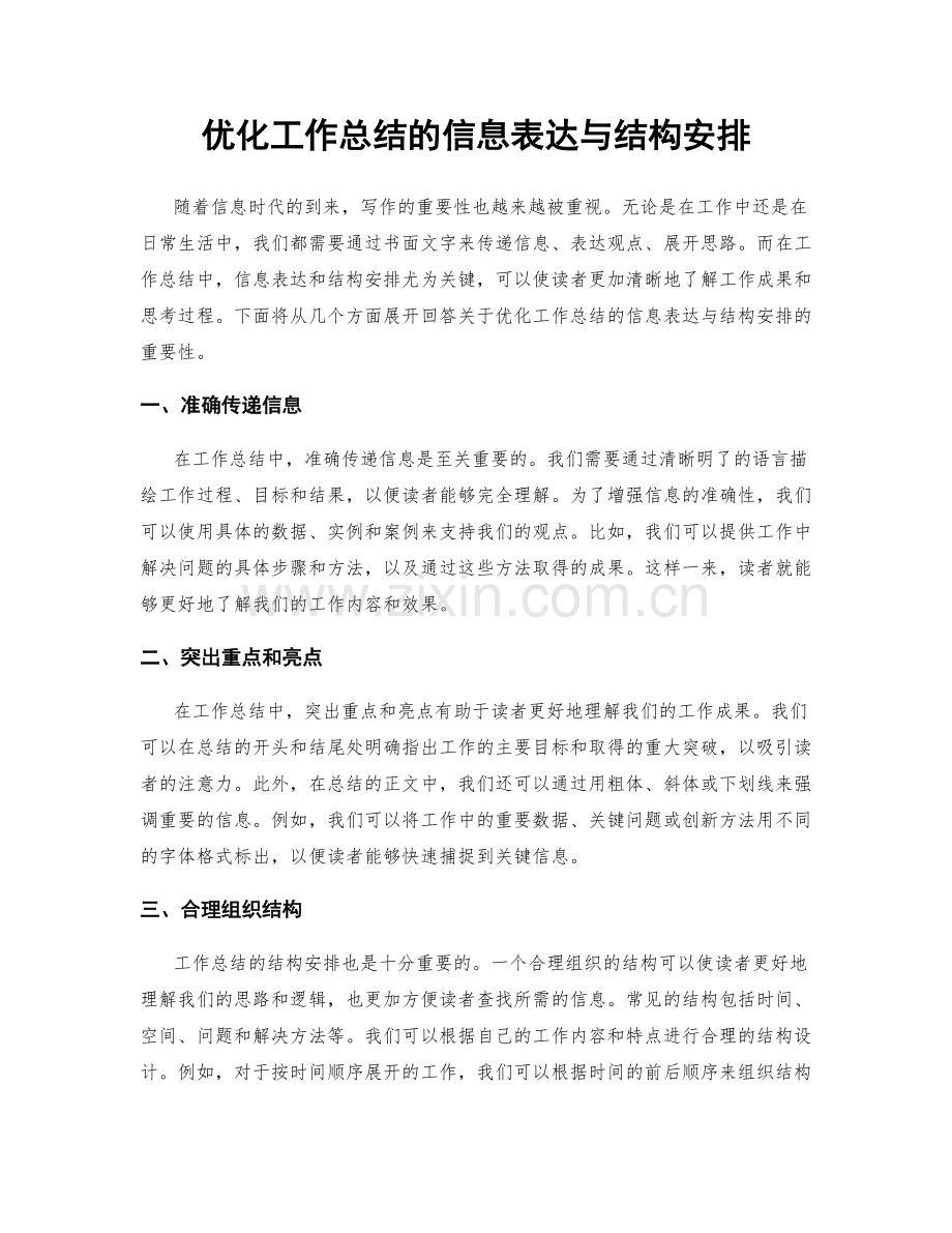 优化工作总结的信息表达与结构安排.docx_第1页