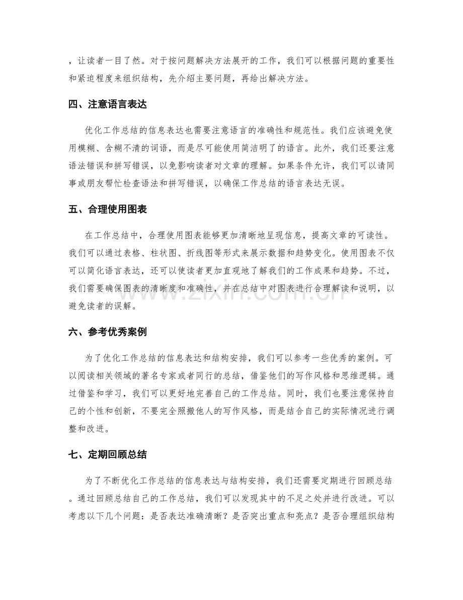 优化工作总结的信息表达与结构安排.docx_第2页