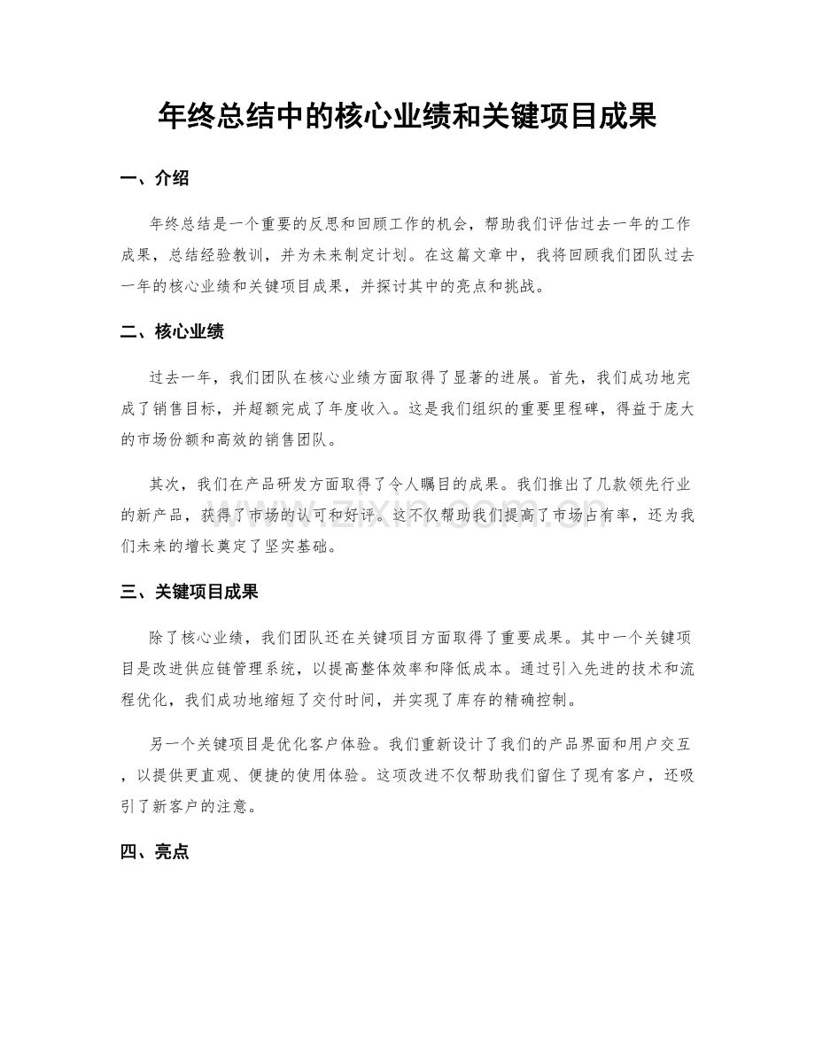 年终总结中的核心业绩和关键项目成果.docx_第1页