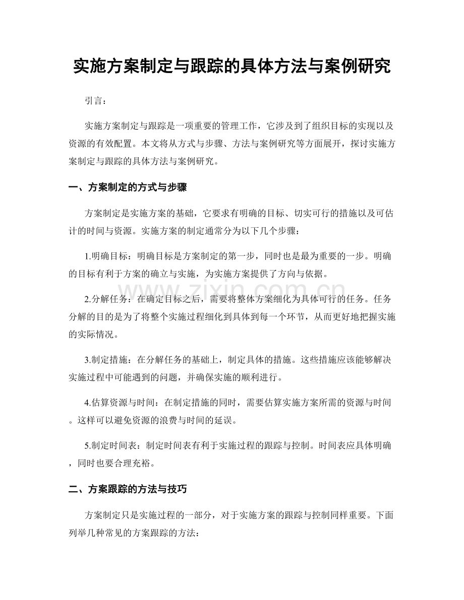 实施方案制定与跟踪的具体方法与案例研究.docx_第1页