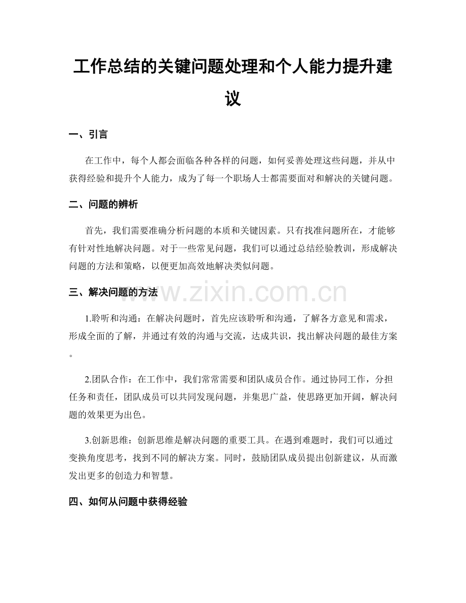 工作总结的关键问题处理和个人能力提升建议.docx_第1页