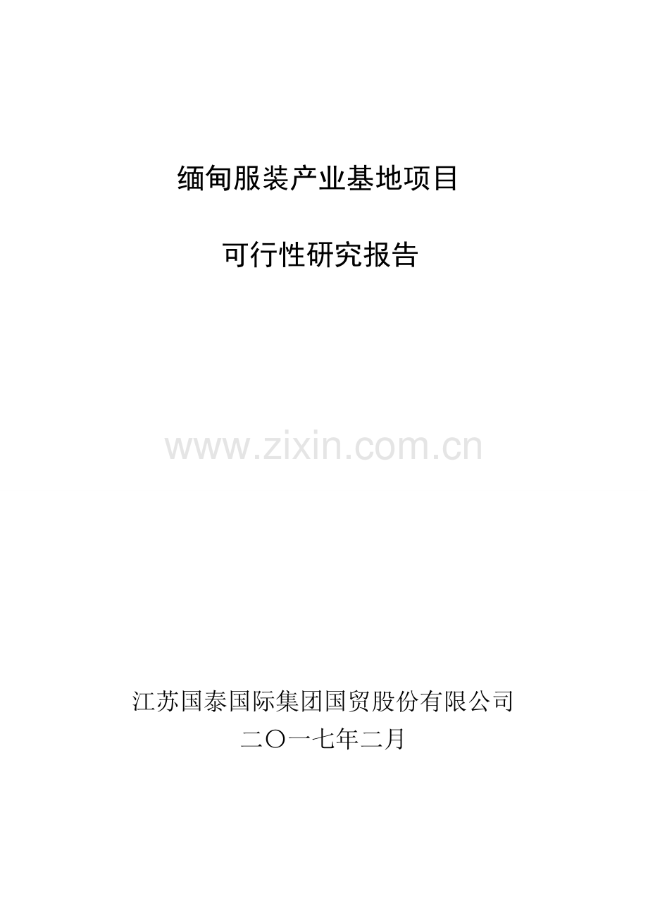 江苏国泰缅甸服装产业基地项目立项建设可行性研究报告.doc_第1页