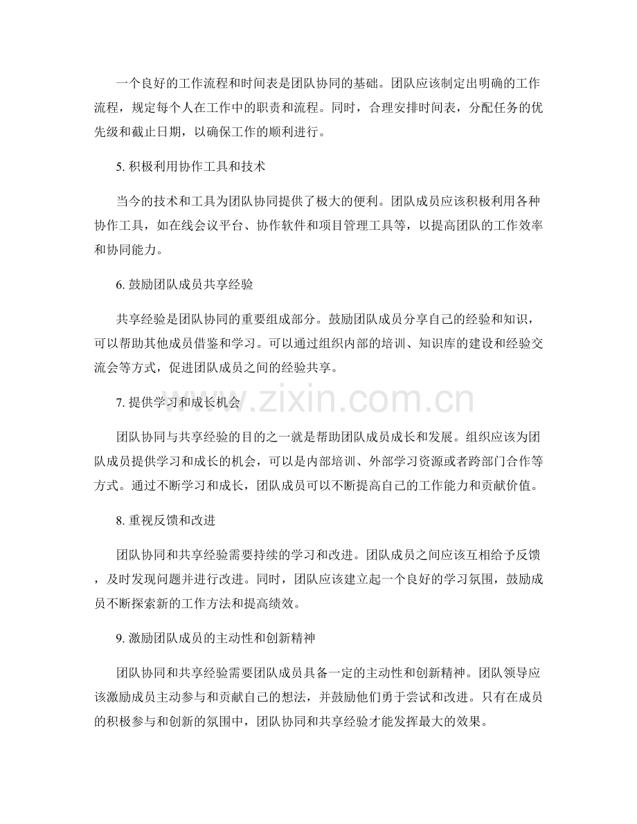 工作总结的团队协同与共享经验.docx_第2页