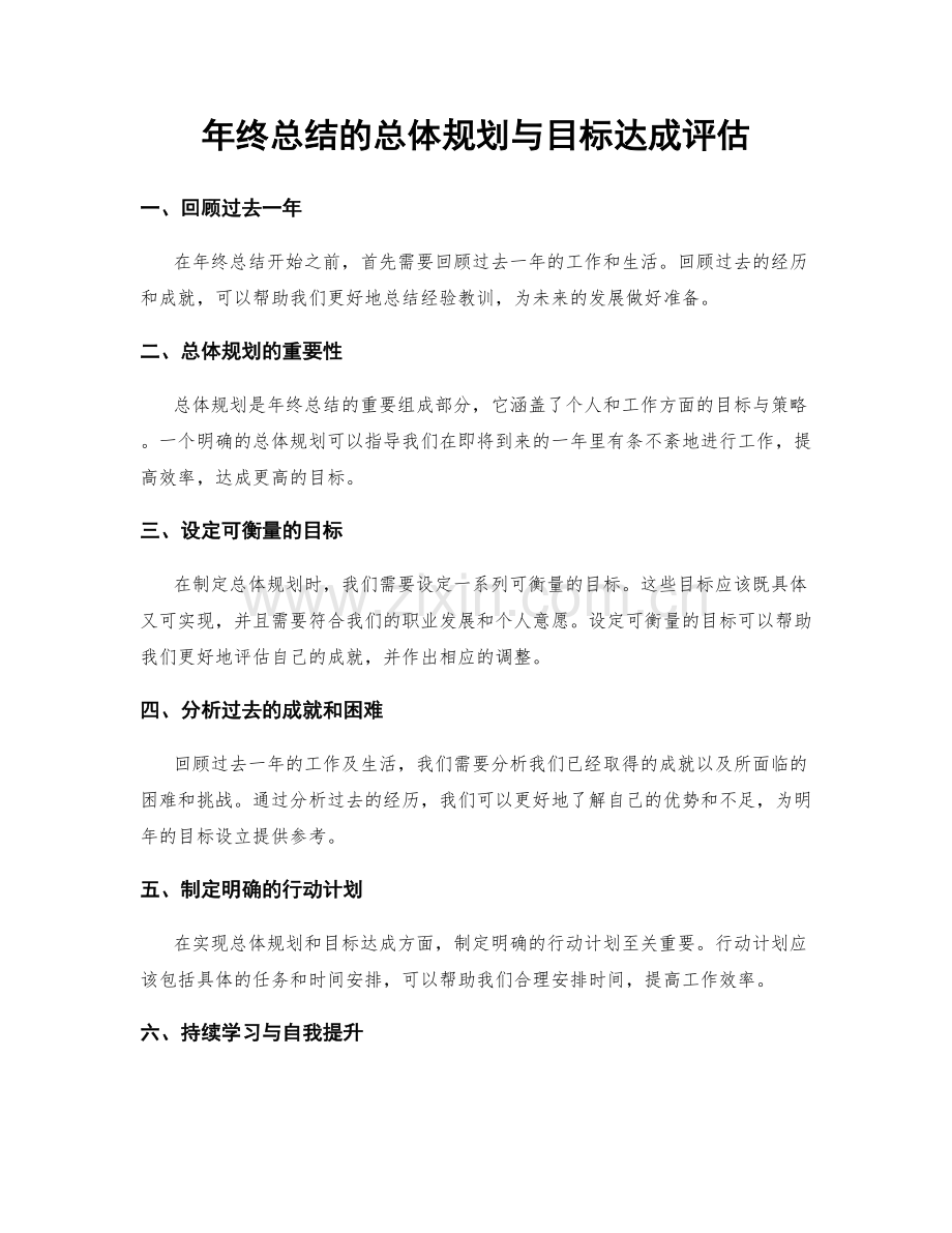 年终总结的总体规划与目标达成评估.docx_第1页