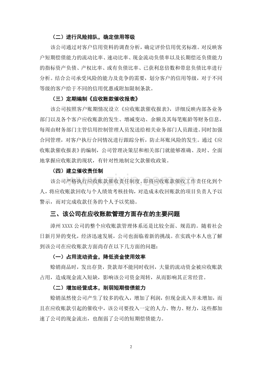 公司应收账款管理的调查报告.doc_第2页