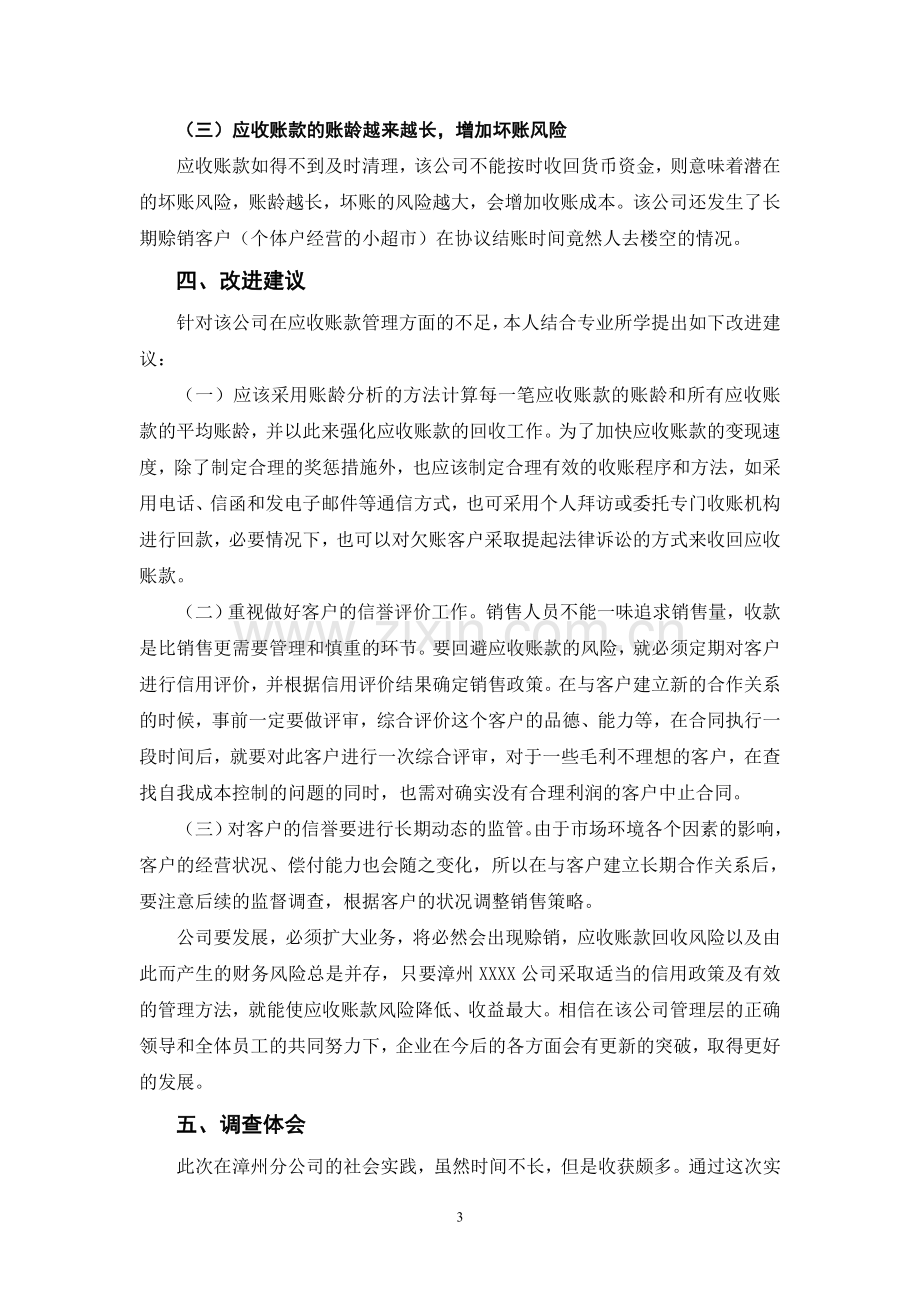 公司应收账款管理的调查报告.doc_第3页