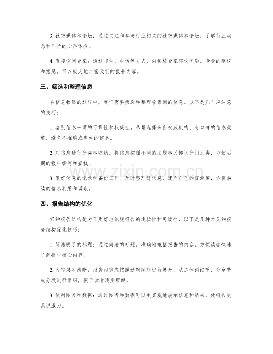 工作报告的信息收集和报告结构的优化技巧.docx_第2页