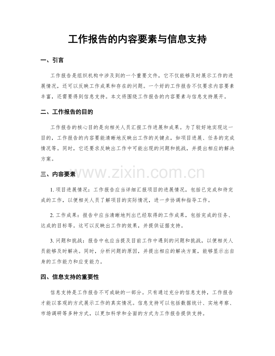 工作报告的内容要素与信息支持.docx_第1页