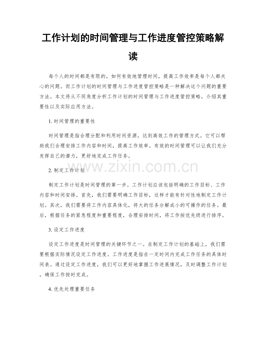 工作计划的时间管理与工作进度管控策略解读.docx_第1页