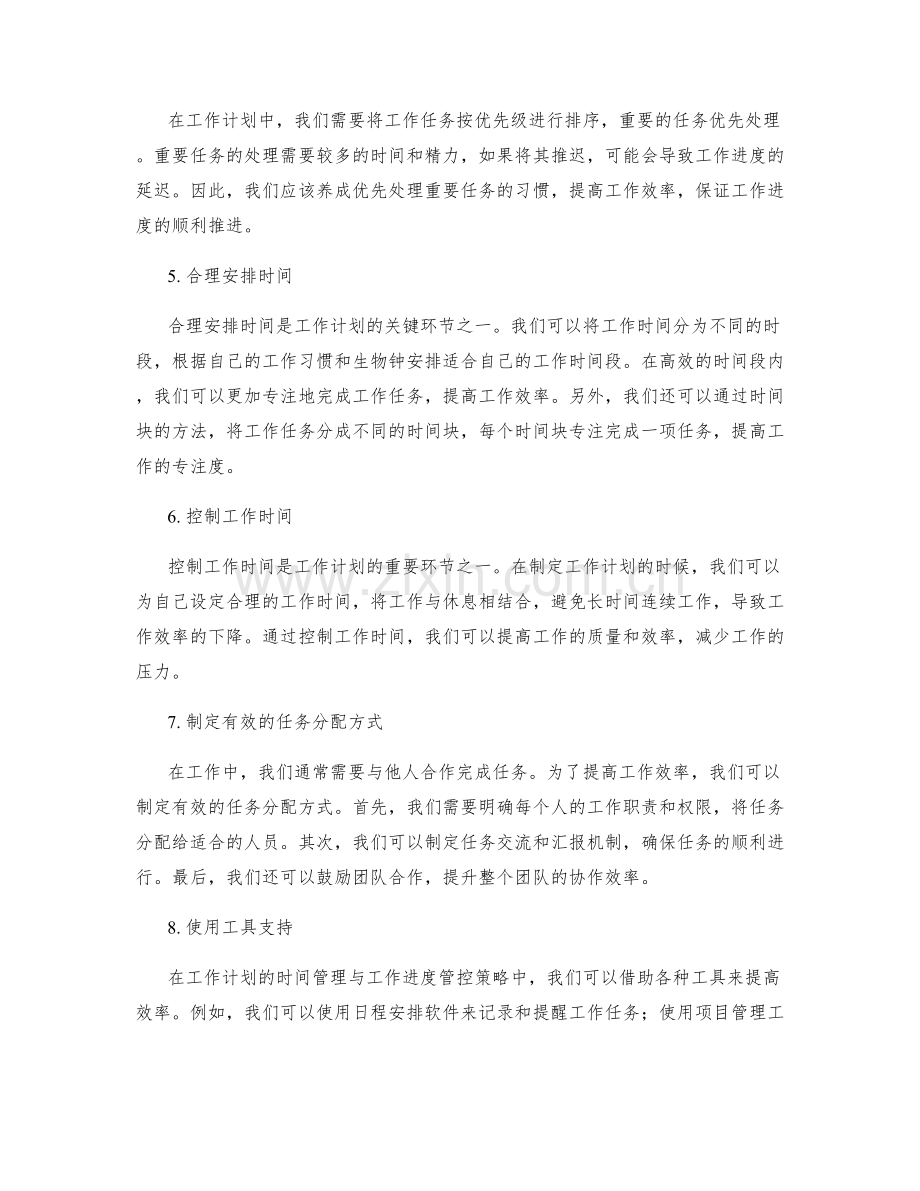 工作计划的时间管理与工作进度管控策略解读.docx_第2页