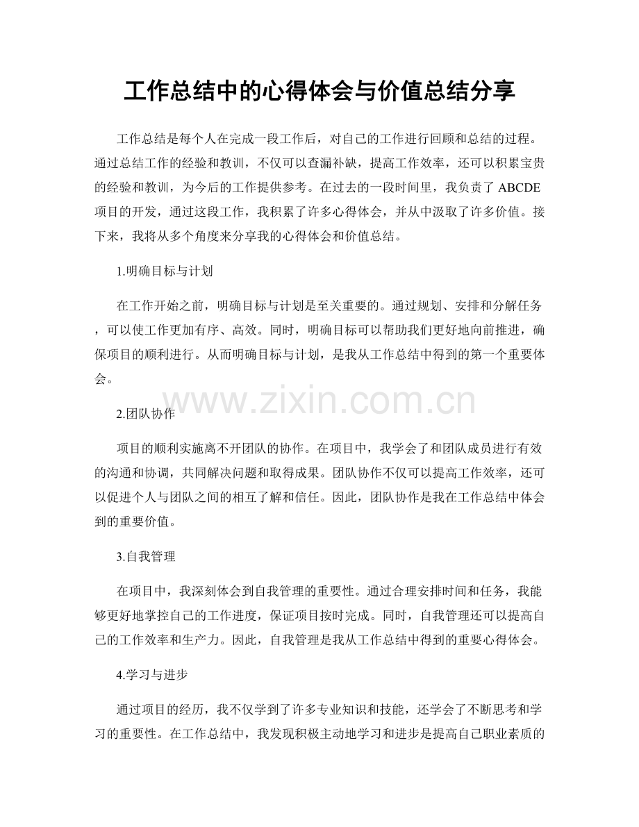 工作总结中的心得体会与价值总结分享.docx_第1页