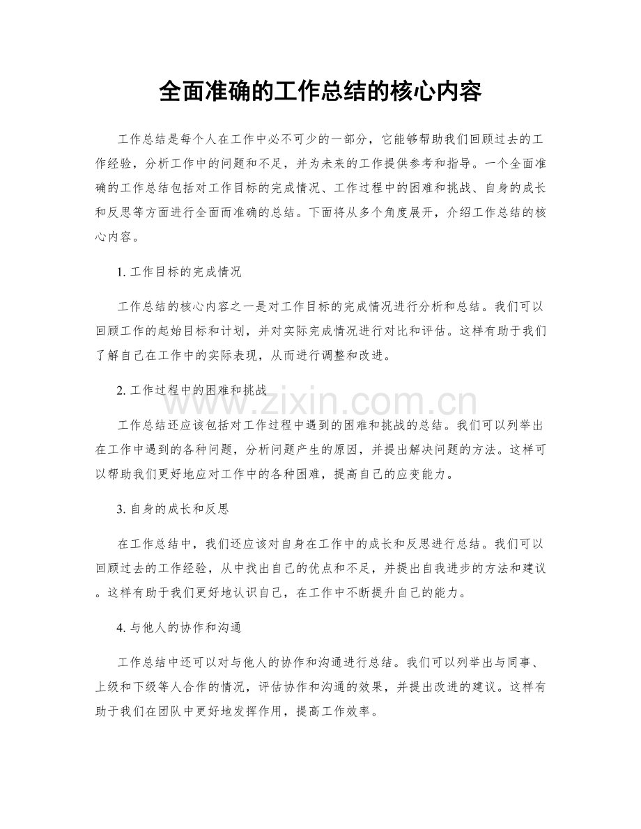 全面准确的工作总结的核心内容.docx_第1页