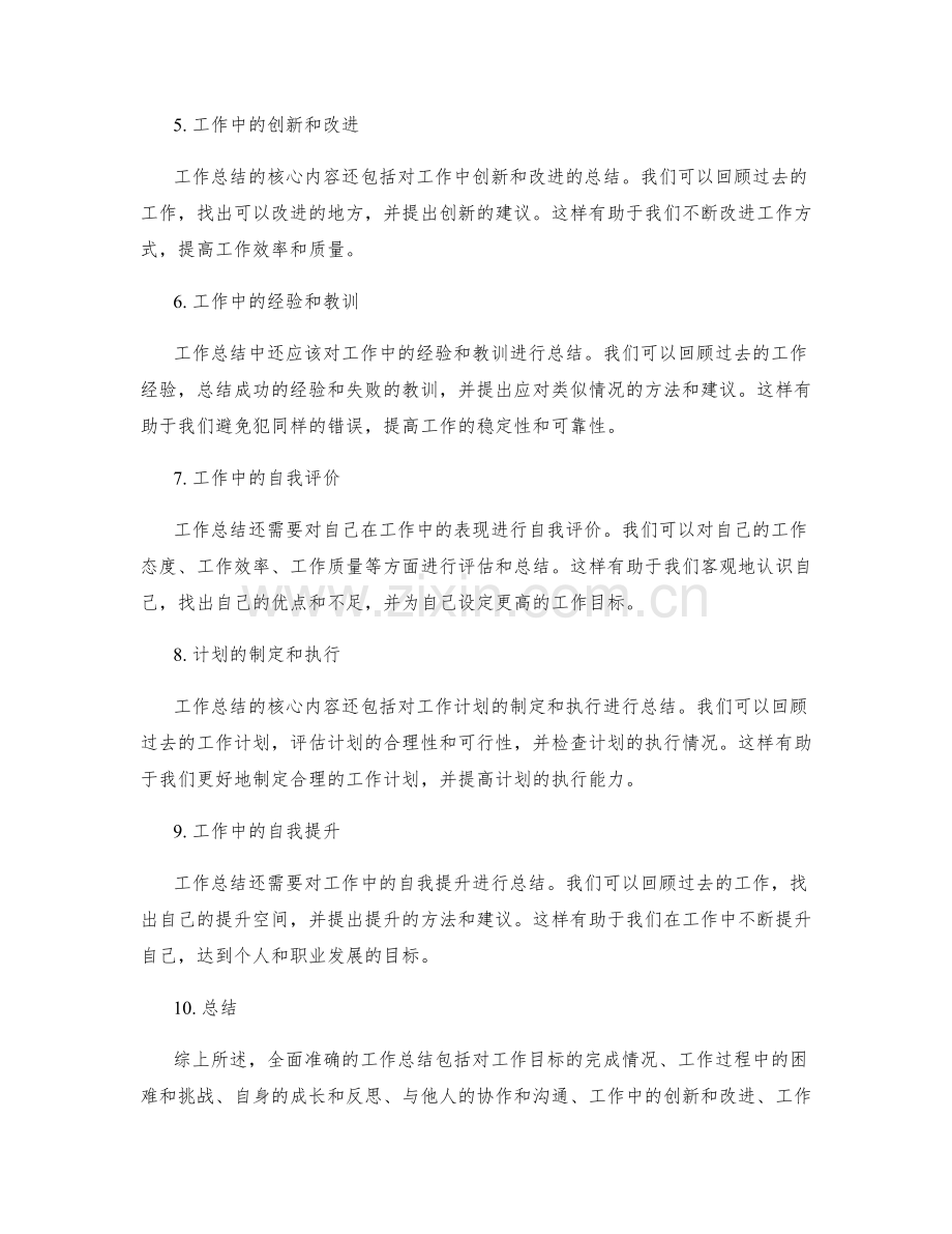 全面准确的工作总结的核心内容.docx_第2页