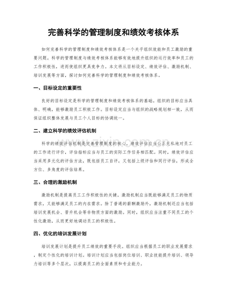 完善科学的管理制度和绩效考核体系.docx_第1页