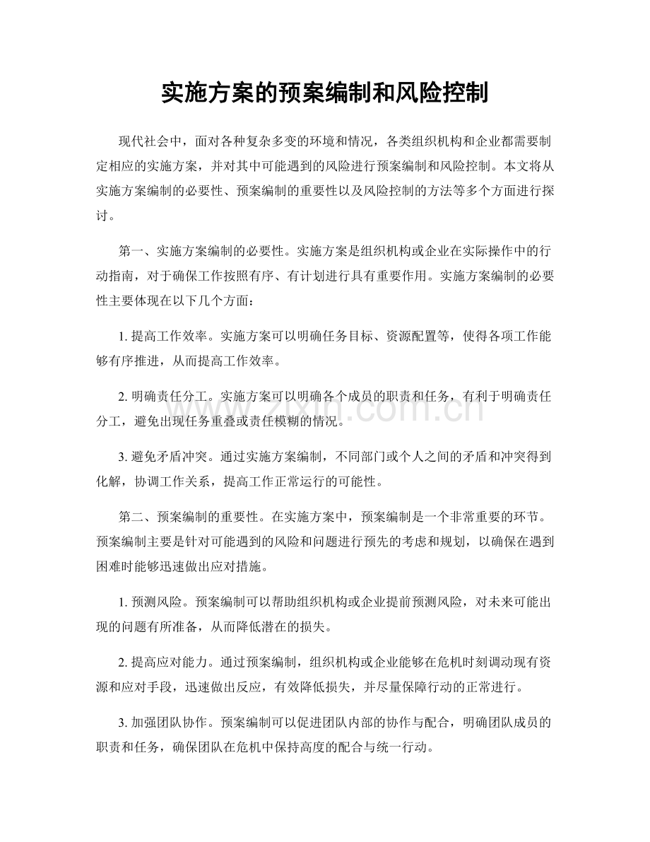 实施方案的预案编制和风险控制.docx_第1页