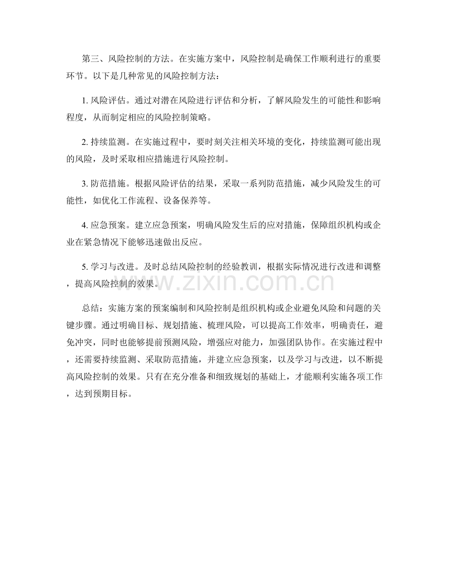 实施方案的预案编制和风险控制.docx_第2页