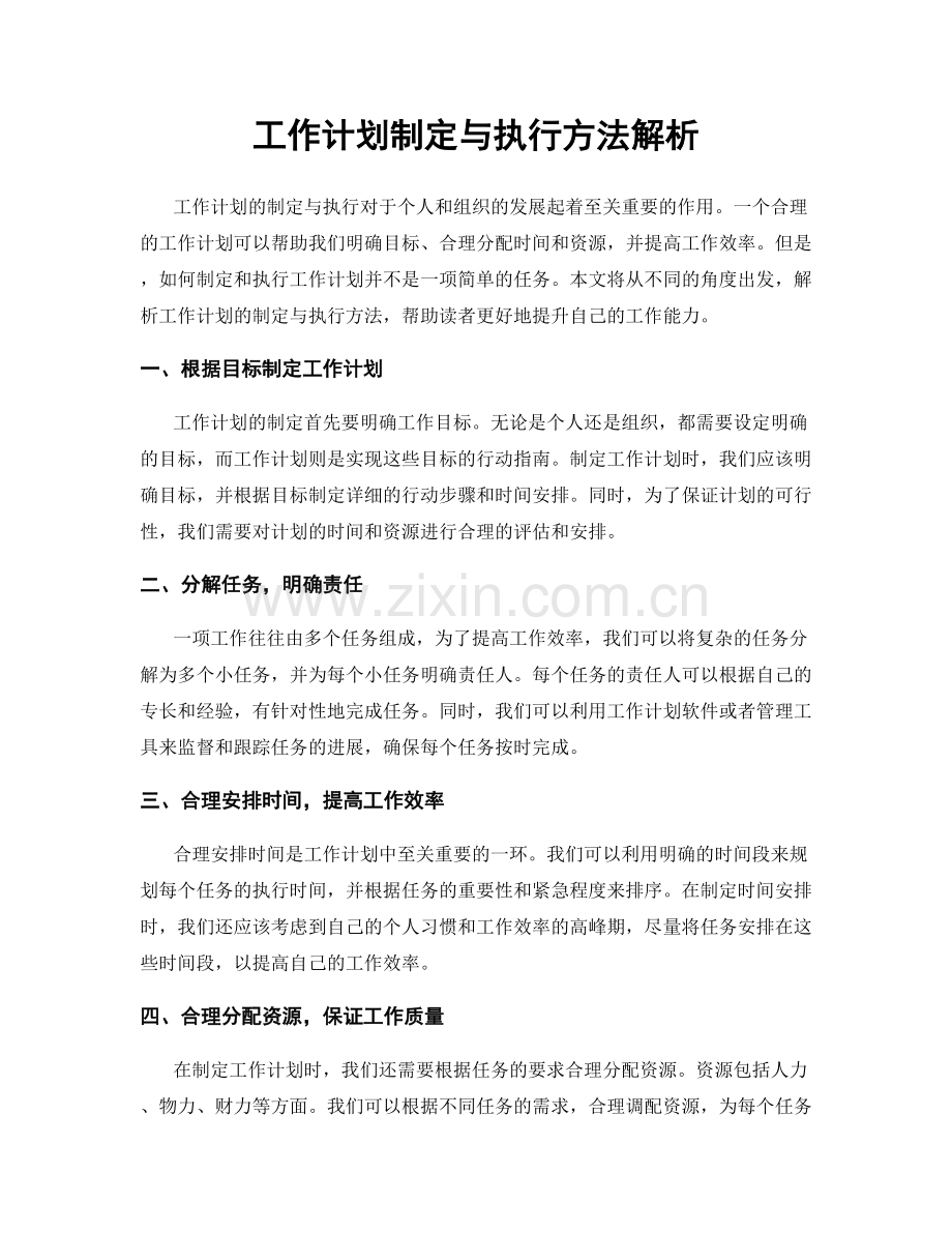 工作计划制定与执行方法解析.docx_第1页