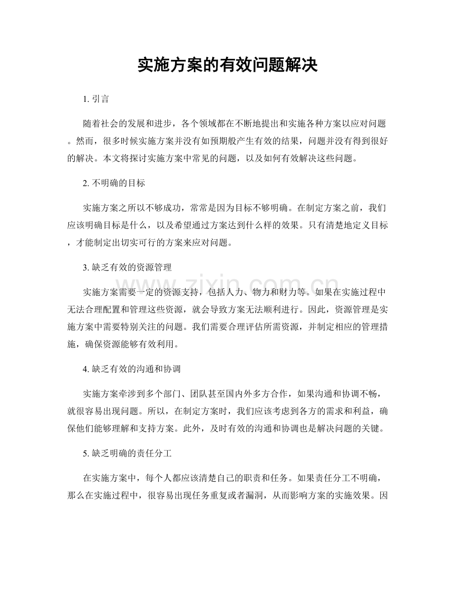 实施方案的有效问题解决.docx_第1页