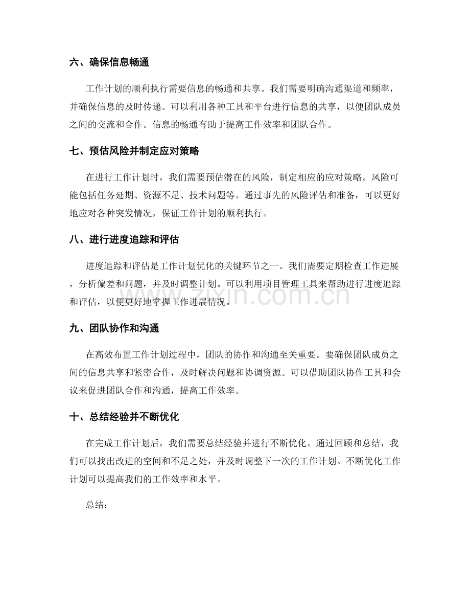 高效布置工作计划的优化方法和实践经验.docx_第2页