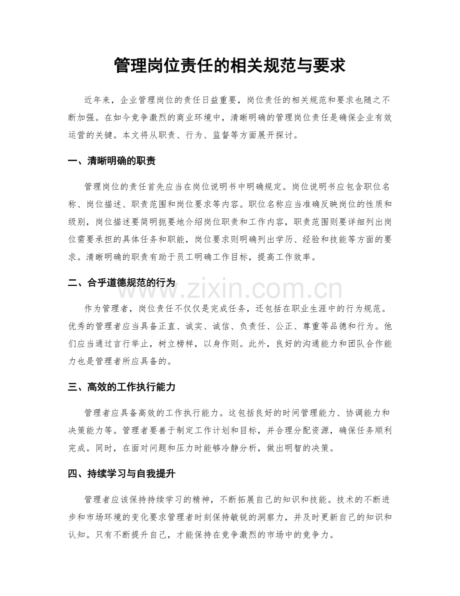 管理岗位责任的相关规范与要求.docx_第1页