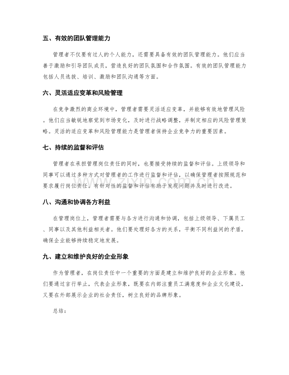 管理岗位责任的相关规范与要求.docx_第2页