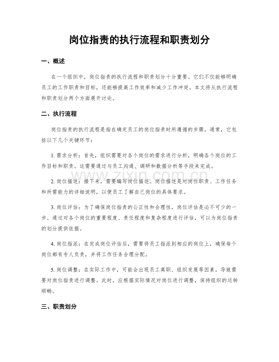 岗位职责的执行流程和职责划分.docx_第1页