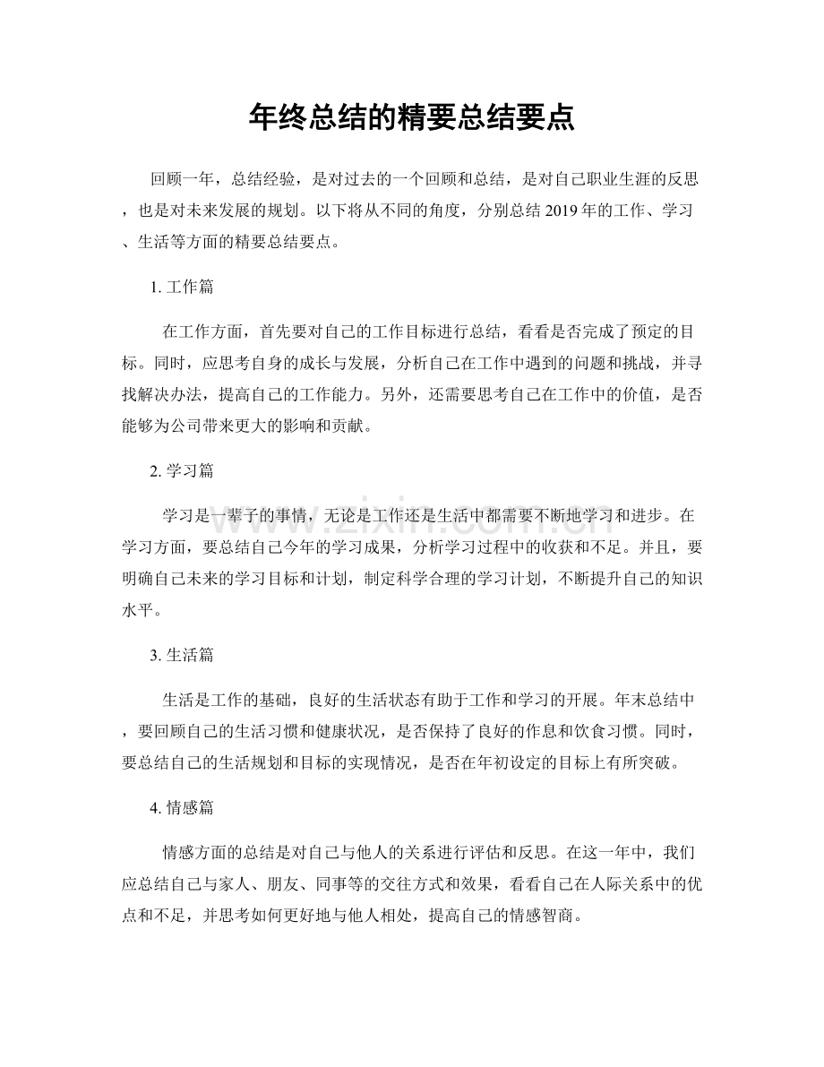 年终总结的精要总结要点.docx_第1页