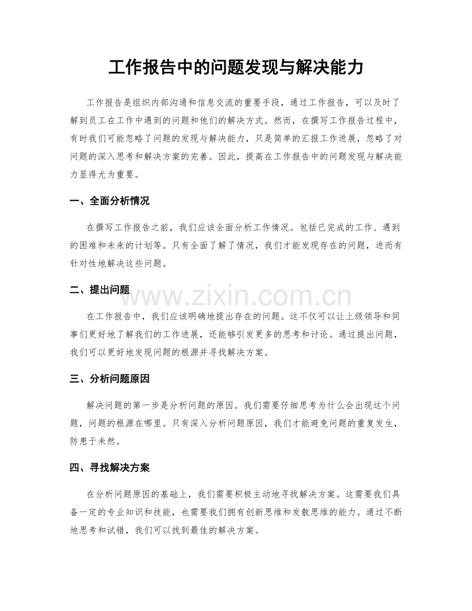 工作报告中的问题发现与解决能力.docx_第1页