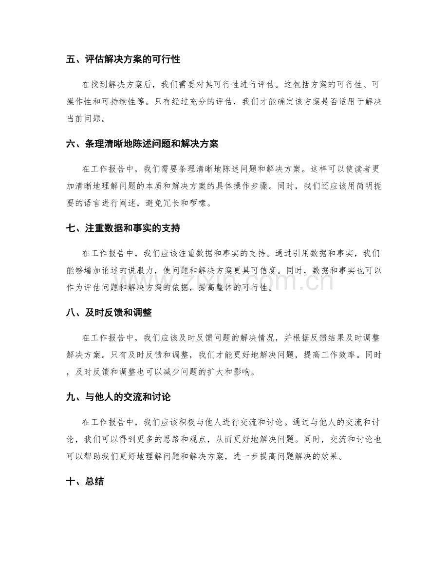 工作报告中的问题发现与解决能力.docx_第2页