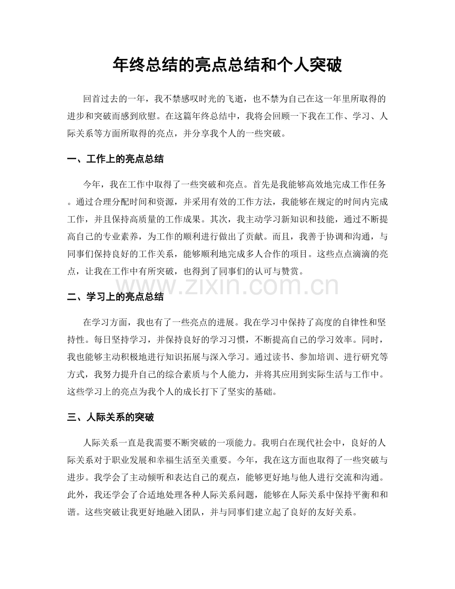 年终总结的亮点总结和个人突破.docx_第1页