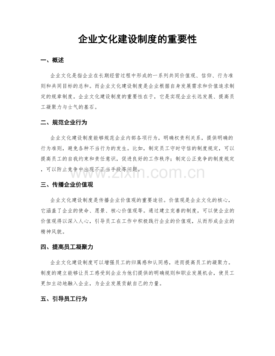 企业文化建设制度的重要性.docx_第1页