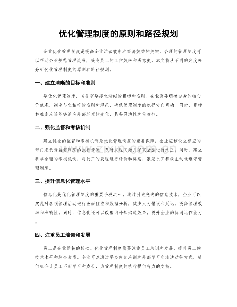 优化管理制度的原则和路径规划.docx_第1页