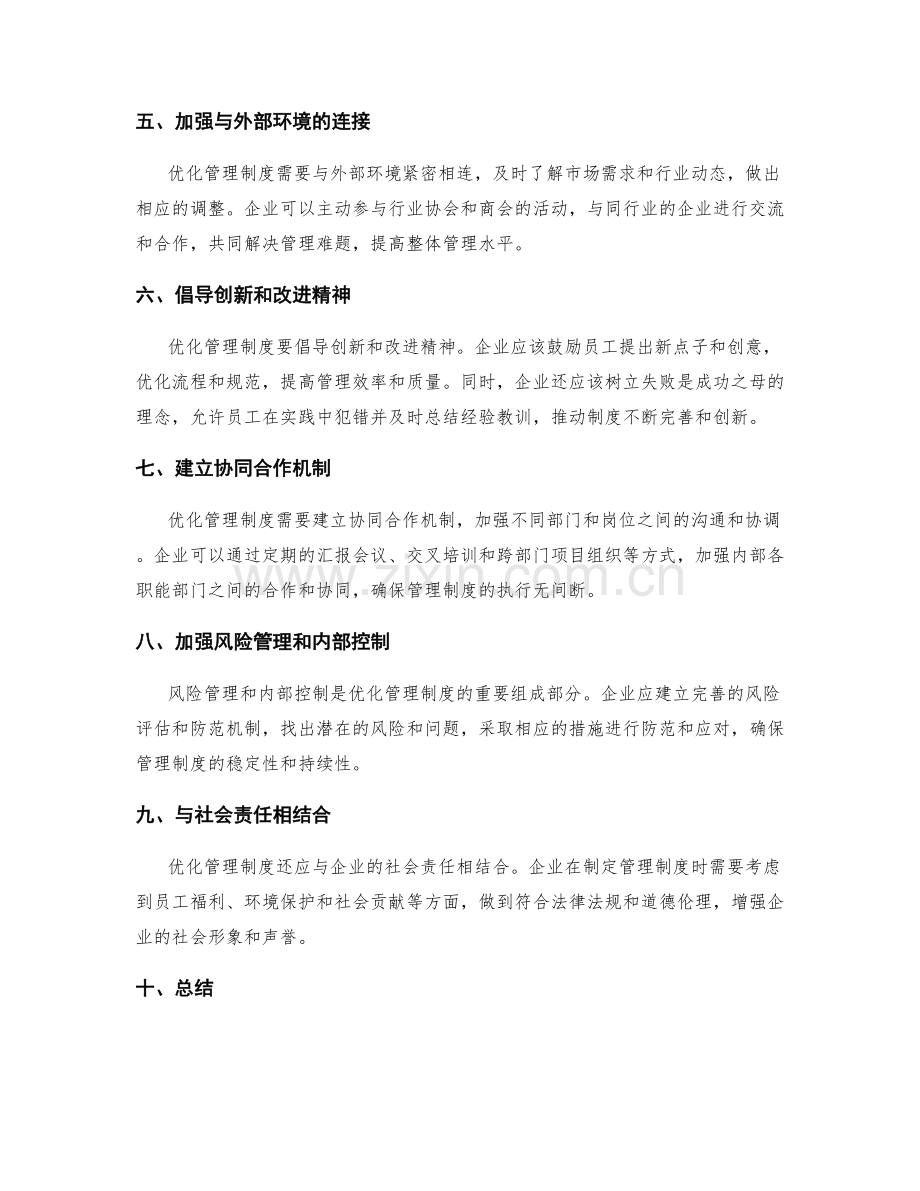 优化管理制度的原则和路径规划.docx_第2页