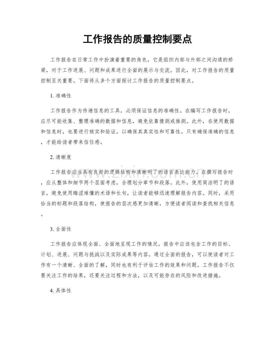 工作报告的质量控制要点.docx_第1页