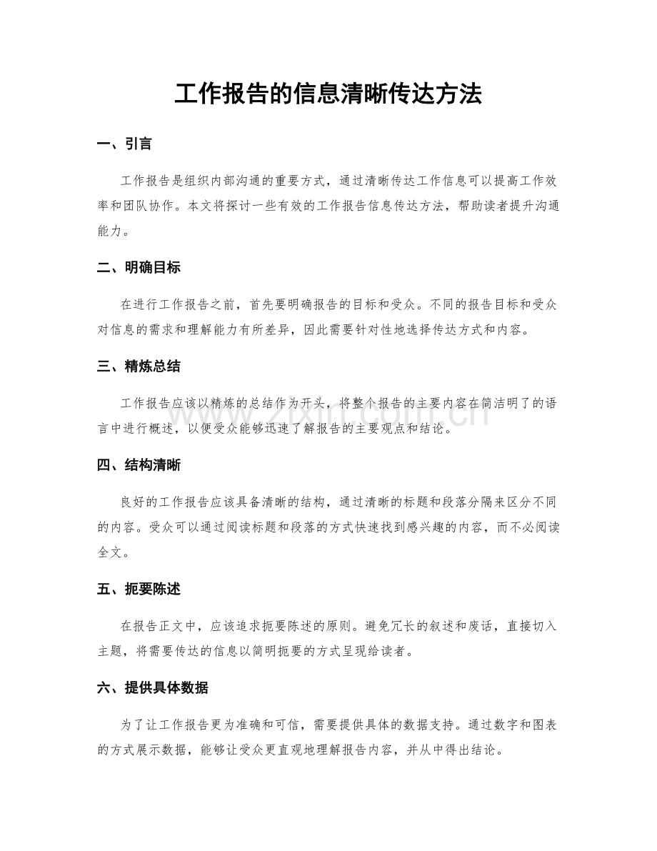 工作报告的信息清晰传达方法.docx_第1页