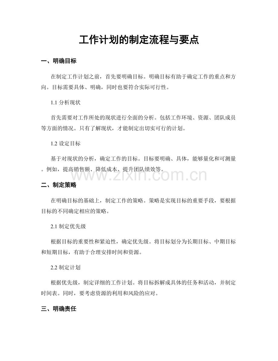 工作计划的制定流程与要点.docx_第1页