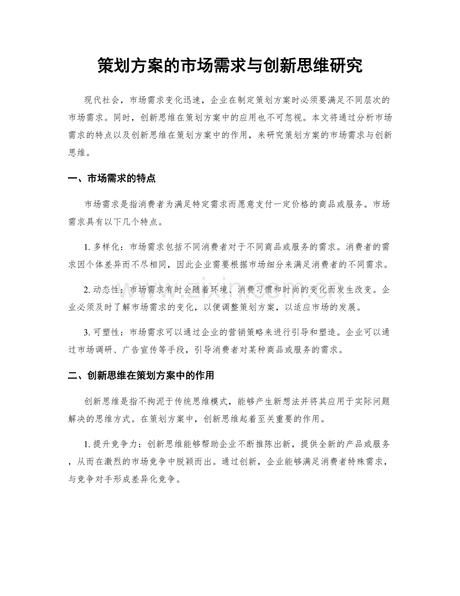 策划方案的市场需求与创新思维研究.docx_第1页