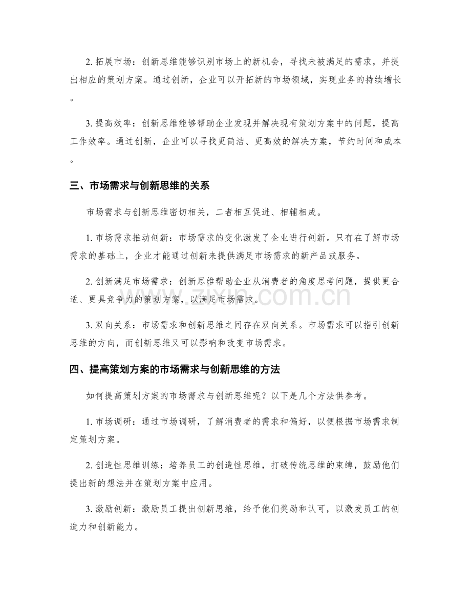 策划方案的市场需求与创新思维研究.docx_第2页