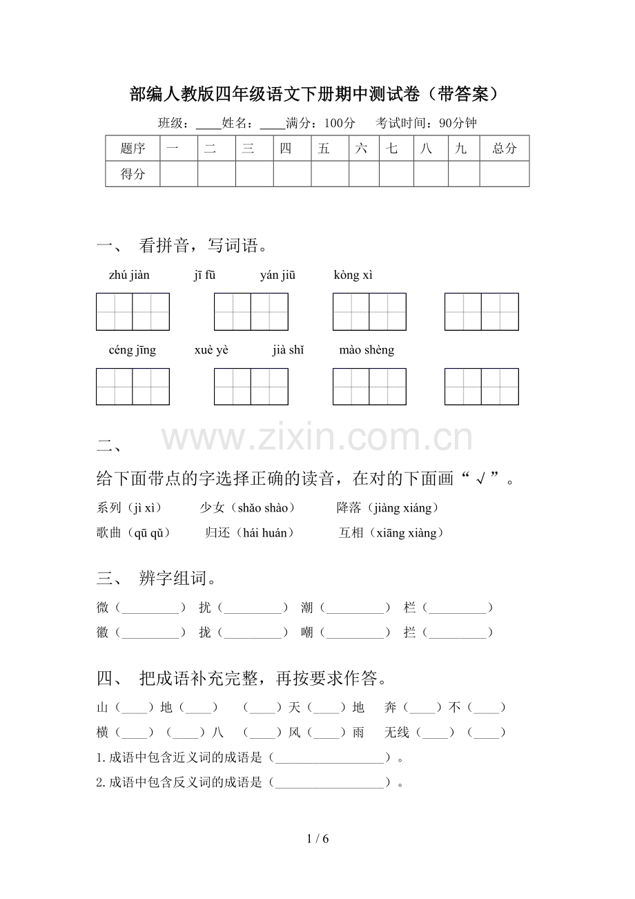 部编人教版四年级语文下册期中测试卷(带答案).doc_第1页